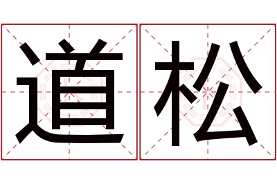 道松名字寓意