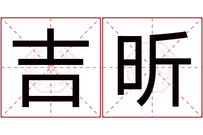 吉昕名字寓意