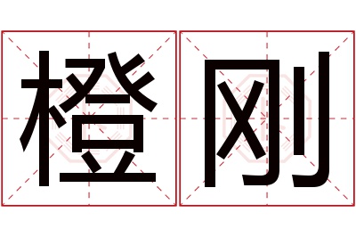 橙刚名字寓意