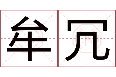 牟冗名字寓意