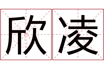 欣凌名字寓意