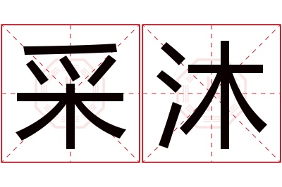 采沐名字寓意