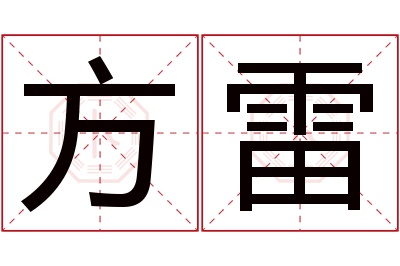 方雷名字寓意