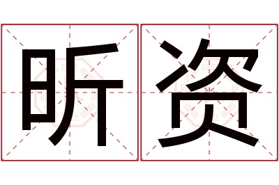 昕资名字寓意