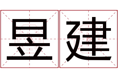 昱建名字寓意