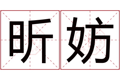 昕妨名字寓意