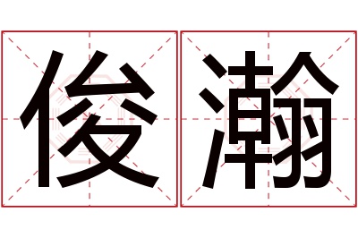 俊瀚名字寓意