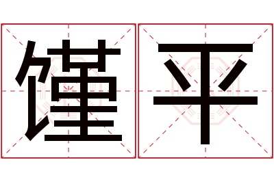 馑平名字寓意