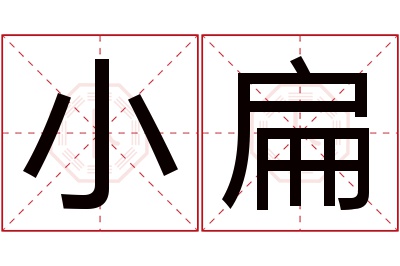 小扁名字寓意