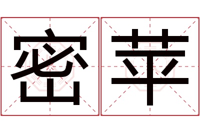 密苹名字寓意