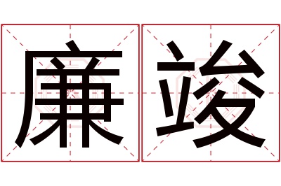 廉竣名字寓意