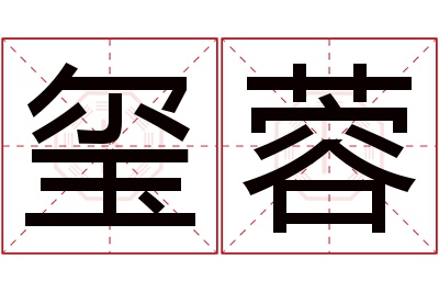 玺蓉名字寓意