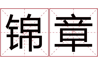 锦章名字寓意