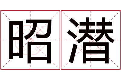 昭潜名字寓意