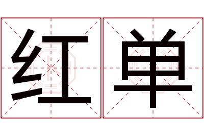 红单名字寓意