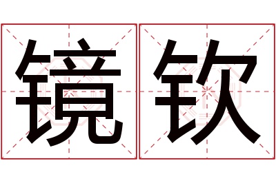 镜钦名字寓意