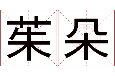 茱朵名字寓意