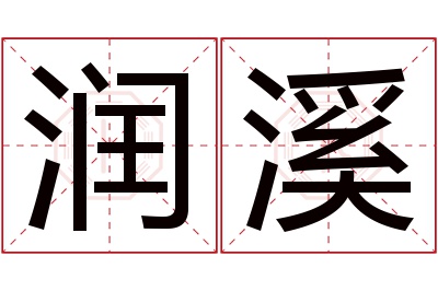 润溪名字寓意