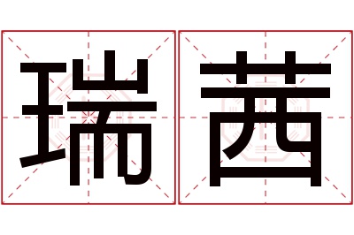 瑞茜名字寓意