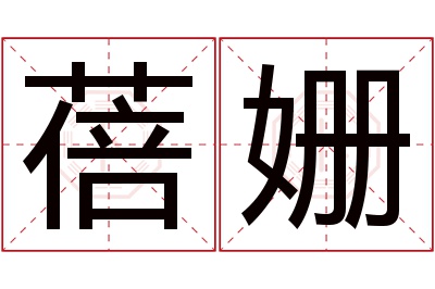 蓓姗名字寓意