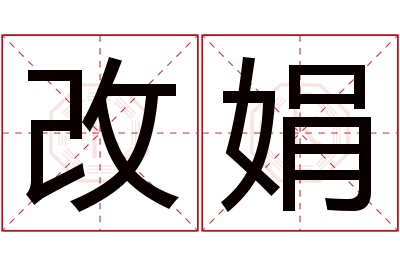 改娟名字寓意