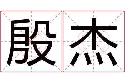 殷杰名字寓意