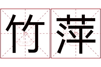 竹萍名字寓意