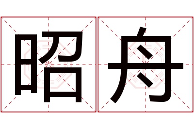 昭舟名字寓意