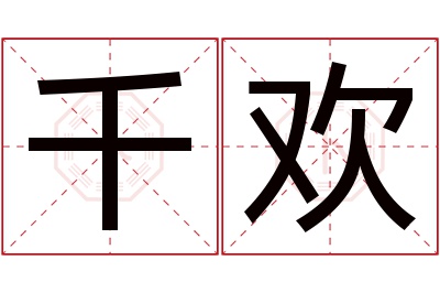 千欢名字寓意