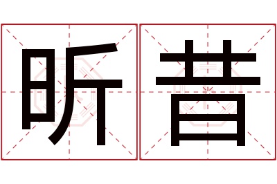 昕昔名字寓意