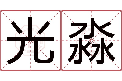 光淼名字寓意