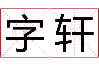 字轩名字寓意