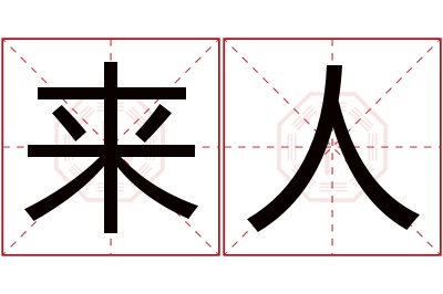 来人名字寓意