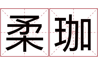 柔珈名字寓意