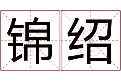 锦绍名字寓意