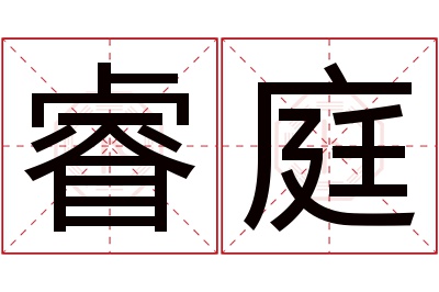 睿庭名字寓意