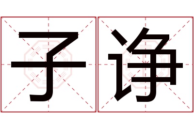 子诤名字寓意