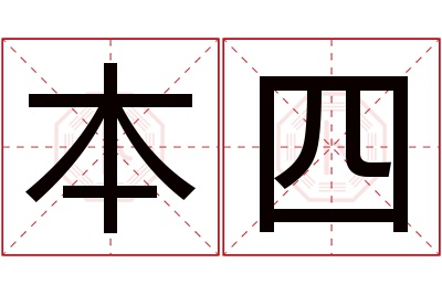 本四名字寓意