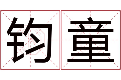 钧童名字寓意