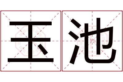 玉池名字寓意