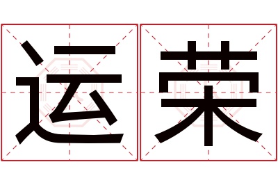 运荣名字寓意