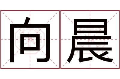 向晨名字寓意