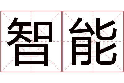 智能名字寓意