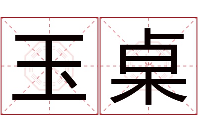 玉桌名字寓意