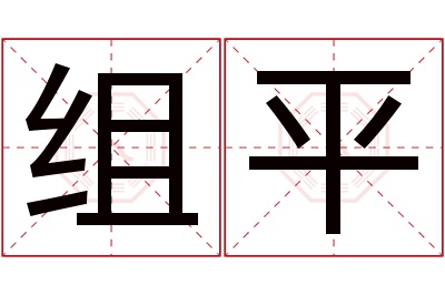 组平名字寓意