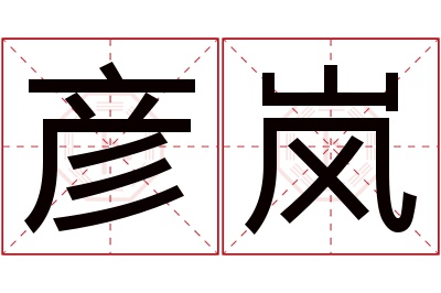 彦岚名字寓意