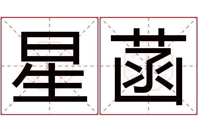 星菡名字寓意