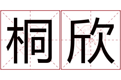 桐欣名字寓意