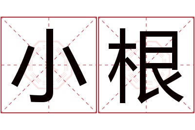 小根名字寓意