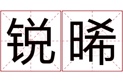 锐晞名字寓意